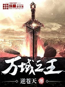 《万域之王》逆苍天（作者）-epub+mobi