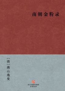 《南朝金粉录》[清]燕山逸叟（作者）-epub+mobi+azw3