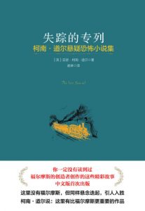 《失踪的专列》[英]阿瑟·柯南·道尔（作者）-epub+mobi+azw3