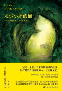 《尤尔小屋的猫》[英]莉莉·海沃德（作者）-epub+mobi+azw3