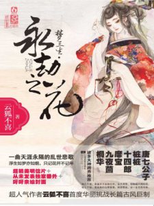 《梦三生·永劫之花》云狐不喜（作者）-epub+mobi