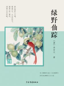 《绿野仙踪（精制精排）》[清]李百川（作者）-epub+mobi