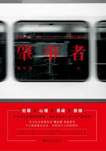 《肇事者》魏审磨（作者）-epub+mobi+azw3