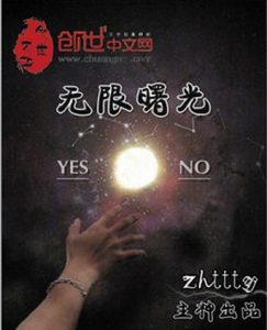 《无限曙光》zhttty（作者）-epub+mobi