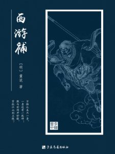 《西游补（精制精排）》[明]董说（作者）-epub+mobi