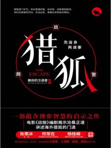 《猎狐》最后的卫道者（作者）-epub+mobi+azw3