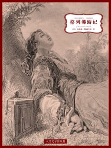 《格列佛游记（精制精排）》[英]斯威夫特（作者）-epub+mobi