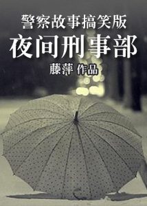 《夜间刑事部》藤萍（作者）-epub+mobi