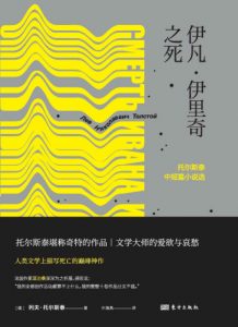 《伊凡·伊里奇之死》[俄]列夫·托尔斯泰（作者）-epub+mobi+azw3