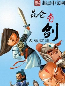 《昆仑有剑》久未饮酒（作者）-epub+mobi