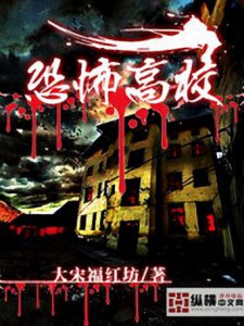 《恐怖高校》大宋福红坊（作者）-epub+mobi