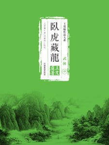 《鶴鐵五部曲04：臥虎藏龍（精制精排，繁体版）》王度廬（作者）-epub+mobi