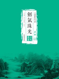 《鶴鐵五部曲03：劍氣珠光（精制精排，繁体版）》王度廬（作者）-epub+mobi