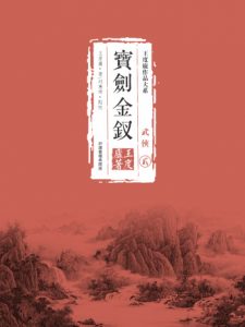 《鶴鐵五部曲02：寶劍金釵（精制精排，繁体版）》王度廬（作者）-epub+mobi