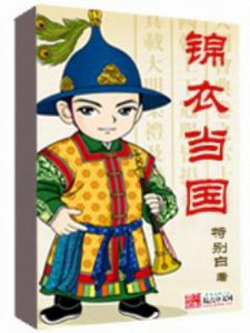 《锦衣当国》特别白（作者）-epub+mobi