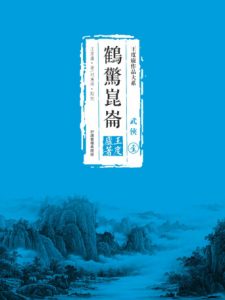 《鶴鐵五部曲01：鶴驚崑崙（精制精排，繁体版）》王度廬（作者）-epub+mobi