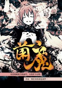 《菌魔》兰帝魅晨（作者）-epub+mobi