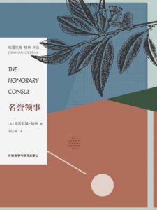 《名誉领事》[英]格雷厄姆·格林（作者）-epub+mobi+azw3