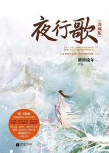 《夜行歌 (网络全集完整版)》紫微流年（作者）-epub+mobi