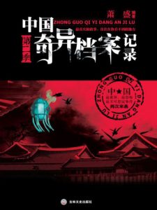 《中国奇异档案记录（第2季）》萧盛（作者）-epub+azw3