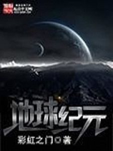 《地球纪元》彩虹之门（作者）-epub+mobi