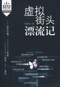 《虚拟街头漂流记》宠物先生（作者）-epub+mobi