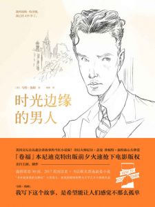 《时光边缘的男人》[英]马特·海格（作者）-epub+mobi+azw3