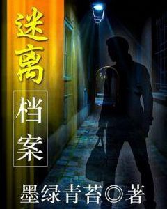 《迷离档案》墨绿青苔（作者）-epub+mobi