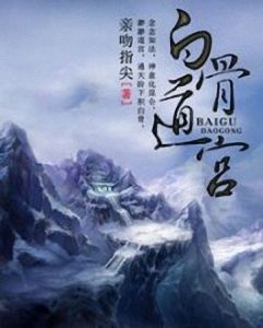 《白骨道宫》亲吻指尖（作者）-epub+mobi