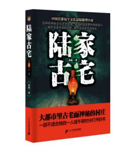 《陆家古宅》孙磊（作者）-epub+mobi+azw3