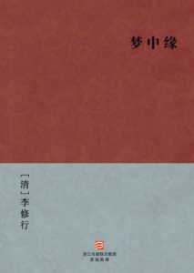 《梦中缘》[清]李修行（作者）-epub+mobi+azw3