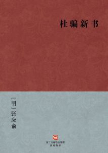 《杜骗新书（精制精排）》[明]张应俞（作者）-epub+mobi+azw3