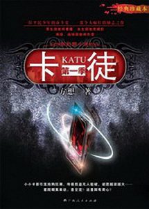 《卡徒》方想（作者）-epub+mobi