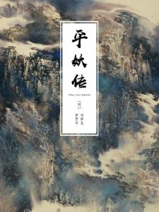 《平妖传（精制精排）》[明]冯梦龙&罗贯中（作者）-epub+mobi