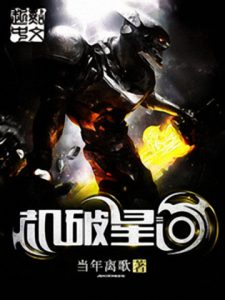 《机破星河》当年离歌（作者）-epub+mobi