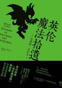 《英伦魔法拾遗》[英]苏珊娜·克拉克（作者）-epub+mobi+azw3