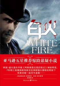 《白火》[美]道格拉斯·普雷斯顿（作者）-epub+mobi+azw3