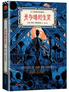 《光与暗的生灵》[美]罗杰•泽拉兹尼（作者）-epub+mobi+azw3