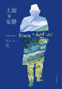 《上面很安静》[荷]赫布兰德·巴克（作者）-epub+mobi+azw3