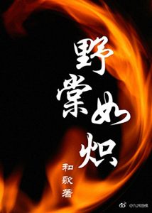 《野棠如炽》和歌（作者）-epub+mobi