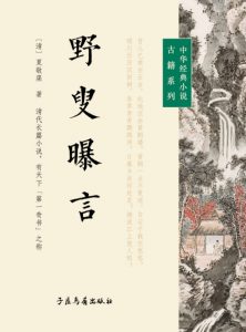 《野叟曝言（精制精排）》[清]夏敬渠（作者）-epub+mobi