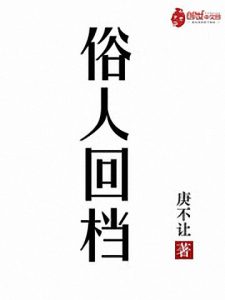 《俗人回档》庚不让（作者）-epub+mobi