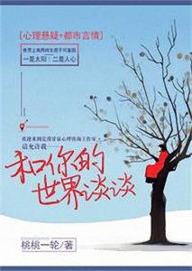 《和你的世界谈谈》桃桃一轮（作者）-epub+mobi