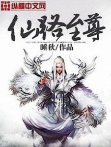 《仙路至尊》睡秋（作者）-epub+mobi