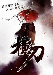 《横刀》城郭如旧（作者）-epub+mobi