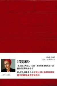 《使馆楼（中英双语）》[英]扎迪·史密斯（作者）-epub+mobi+azw3