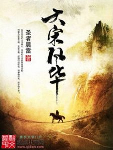 《大宋风华》圣者晨雷（作者）-epub+mobi