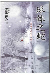 《球体之蛇》[日]道尾秀介（作者）-epub+mobi+azw3