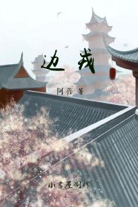 《边戎》阿菩（作者）-epub+mobi