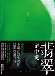 《翡翠谜中谜》午晔（作者）-epub+mobi+azw3